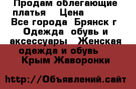 Продам облегающие платья  › Цена ­ 1 200 - Все города, Брянск г. Одежда, обувь и аксессуары » Женская одежда и обувь   . Крым,Жаворонки